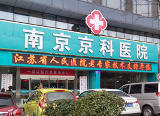 南京市专业的男科医院-南京京科医院